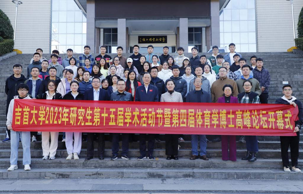 2023年英国威廉希尔公司第十五届研究生学术活动节暨第四届体育学博士高峰论坛顺利开幕