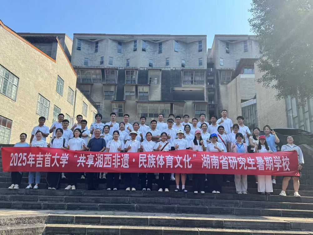 “共享湘西非遗·民族体育文化”湖南省研究生暑期学校系列报道（十）